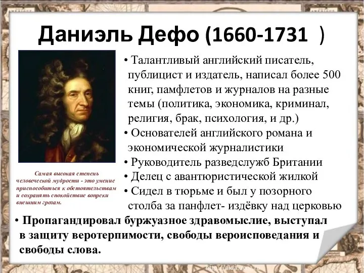 Даниэль Дефо (1660-1731 ) Талантливый английский писатель, публицист и издатель, написал