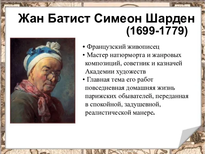 Жан Батист Симеон Шарден (1699-1779) Французский живописец Мастер натюрморта и жанровых