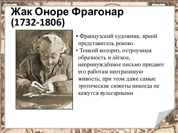 Жак Оноре Фрагонар (1732-1806) Французский художник, яркий представитель рококо. Тонкий колорит,