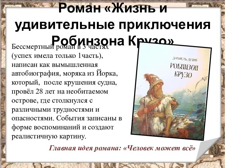 Роман «Жизнь и удивительные приключения Робинзона Крузо» Бессмертный роман в 3