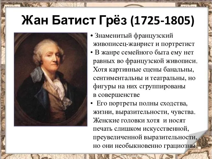 Жан Батист Грёз (1725-1805) Знаменитый французский живописец-жанрист и портретист В жанре