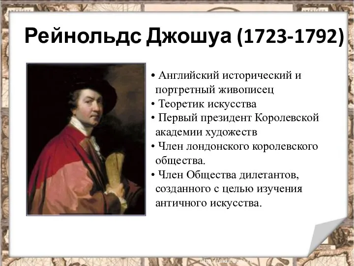 Рейнольдс Джошуа (1723-1792) Английский исторический и портретный живописец Теоретик искусства Первый