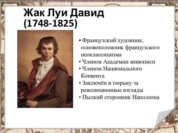 Жак Луи Давид (1748-1825) Французский художник, основоположник французского неоклассицизма Членом Академии