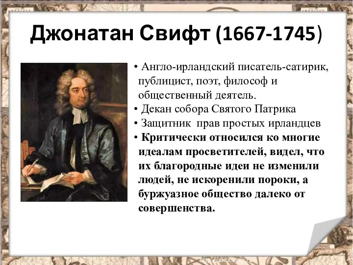 Джонатан Свифт (1667-1745) Англо-ирландский писатель-сатирик, публицист, поэт, философ и общественный деятель.