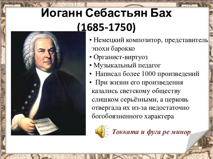 Иоганн Себастьян Бах (1685-1750) Немецкий композитор, представитель эпохи барокко Органист-виртуоз Музыкальный