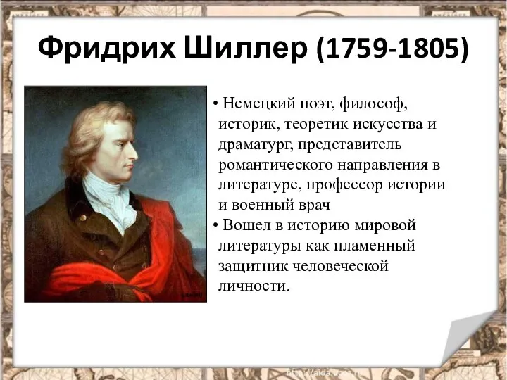 Фридрих Шиллер (1759-1805) Немецкий поэт, философ, историк, теоретик искусства и драматург,