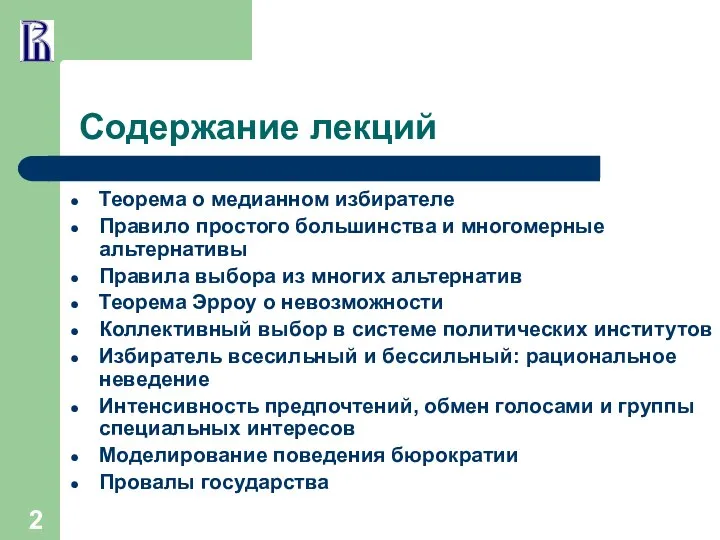 Содержание лекций Теорема о медианном избирателе Правило простого большинства и многомерные