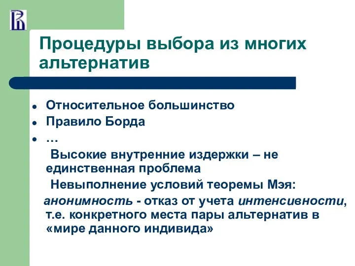 Процедуры выбора из многих альтернатив Относительное большинство Правило Борда … Высокие