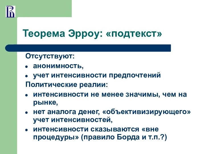 Теорема Эрроу: «подтекст» Отсутствуют: анонимность, учет интенсивности предпочтений Политические реалии: интенсивности