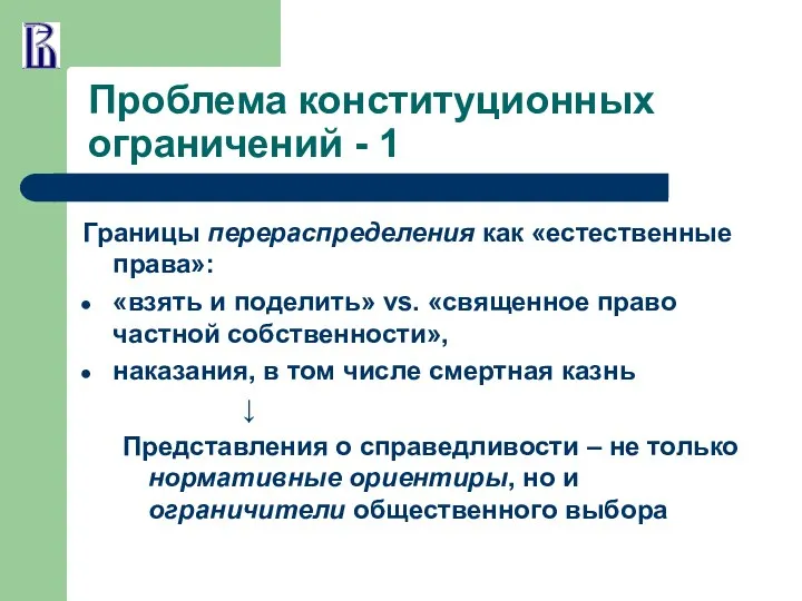 Проблема конституционных ограничений - 1 Границы перераспределения как «естественные права»: «взять