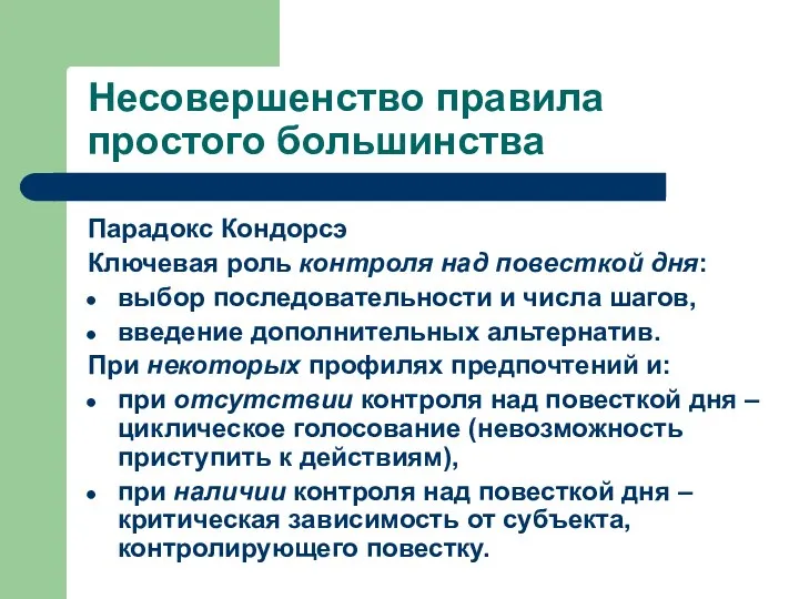 Несовершенство правила простого большинства Парадокс Кондорсэ Ключевая роль контроля над повесткой