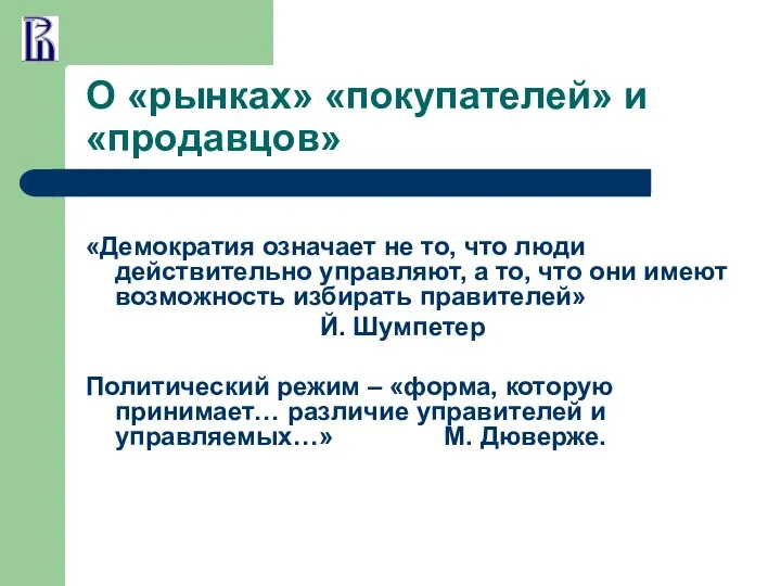 О «рынках» «покупателей» и «продавцов» «Демократия означает не то, что люди