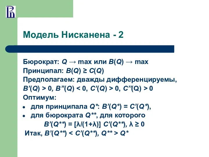 Модель Нисканена - 2 Бюрократ: Q → max или В(Q) →