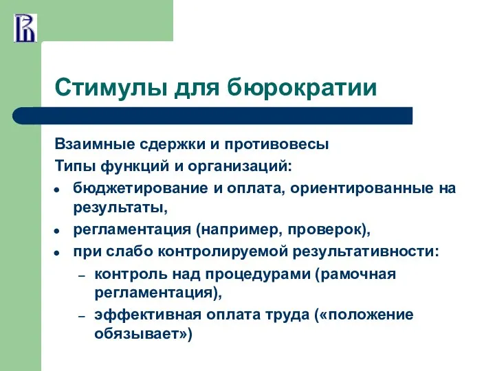 Стимулы для бюрократии Взаимные сдержки и противовесы Типы функций и организаций: