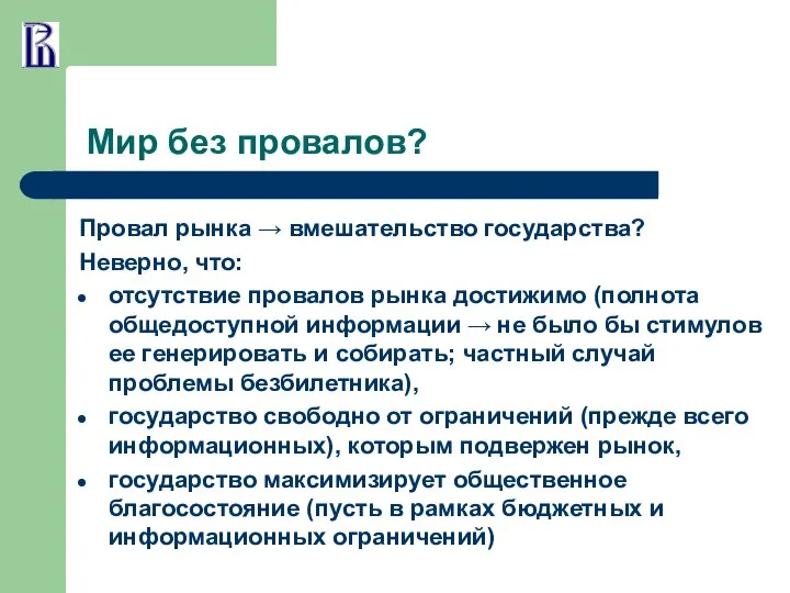 Мир без провалов? Провал рынка → вмешательство государства? Неверно, что: отсутствие