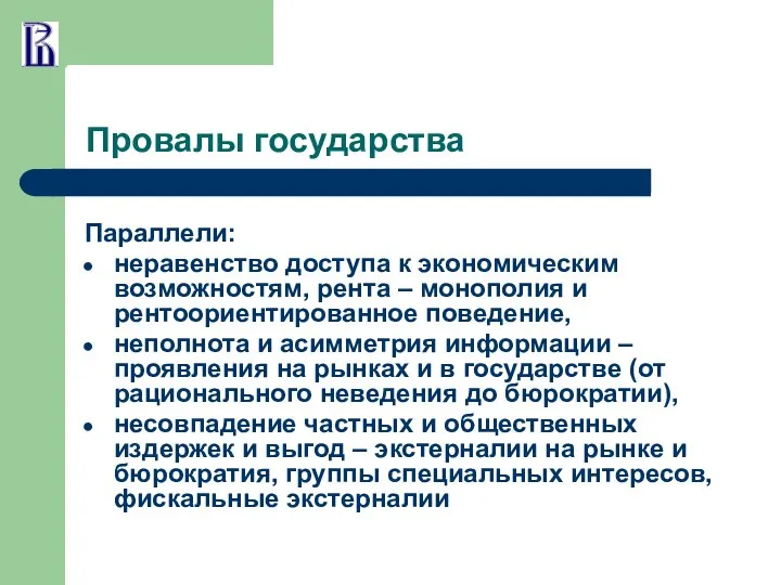 Провалы государства Параллели: неравенство доступа к экономическим возможностям, рента – монополия