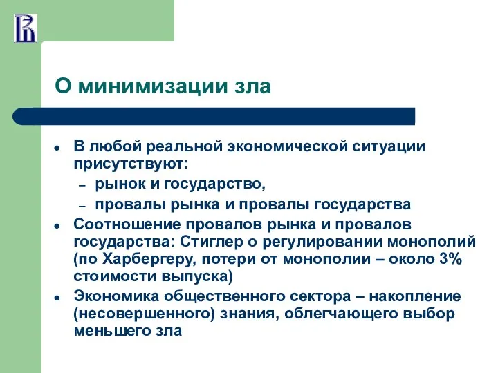 О минимизации зла В любой реальной экономической ситуации присутствуют: рынок и