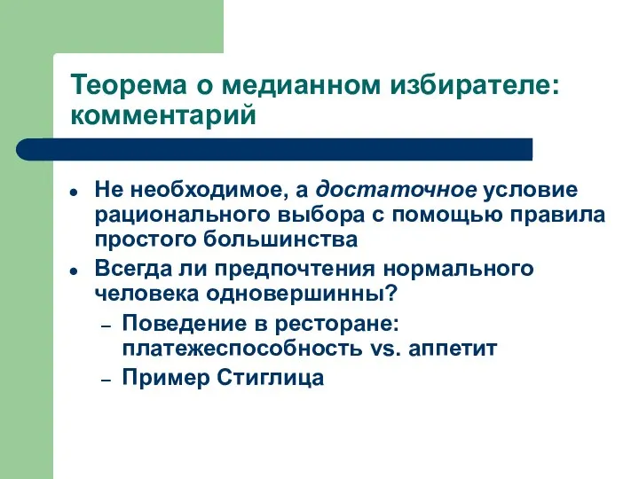 Теорема о медианном избирателе: комментарий Не необходимое, а достаточное условие рационального