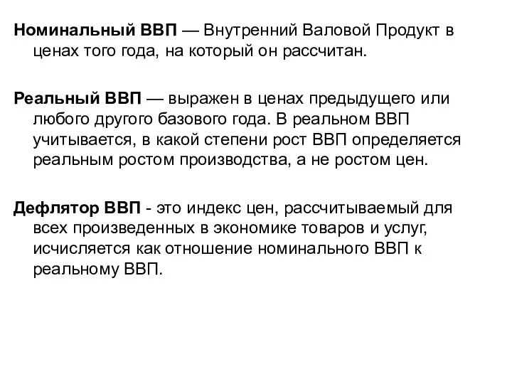 Номинальный ВВП — Внутренний Валовой Продукт в ценах того года, на