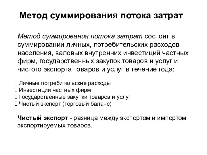 Метод суммирования потока затрат Метод суммирования потока затрат состоит в суммировании