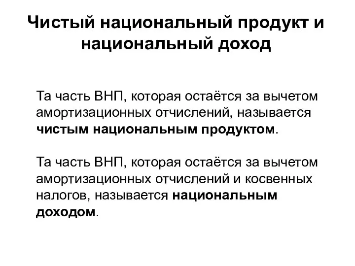 Чистый национальный продукт и национальный доход Та часть ВНП, которая остаётся