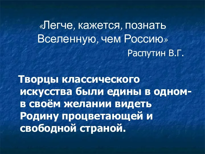 «Легче, кажется, познать Вселенную, чем Россию» Распутин В.Г. Творцы классического искусства