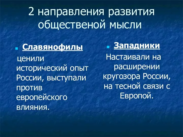 2 направления развития общественой мысли Славянофилы ценили исторический опыт России, выступали