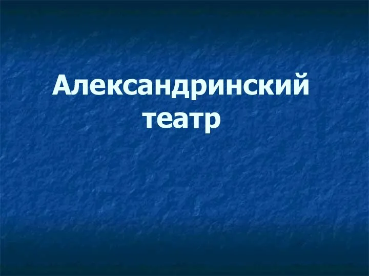 Александринский театр