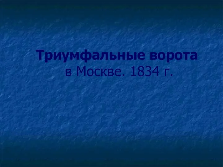 Триумфальные ворота в Москве. 1834 г.