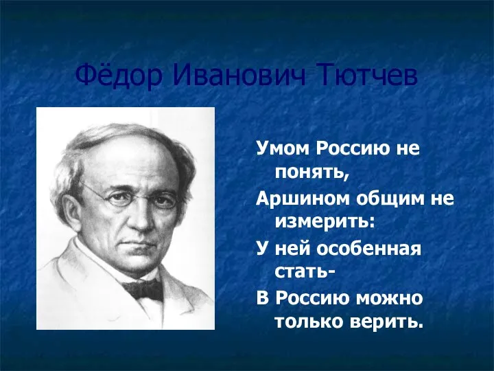Фёдор Иванович Тютчев Умом Россию не понять, Аршином общим не измерить: