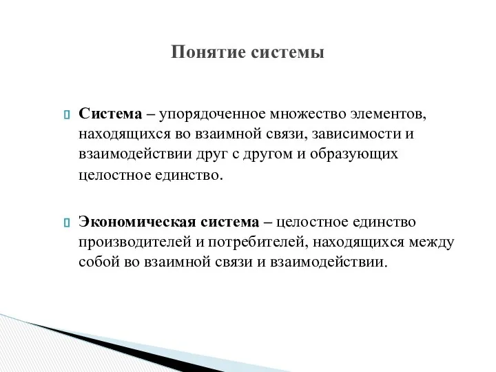 Система – упорядоченное множество элементов, находящихся во взаимной связи, зависимости и