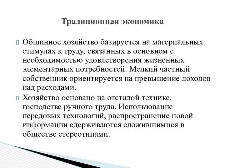 Общинное хозяйство базируется на материальных стимулах к труду, связанных в основном