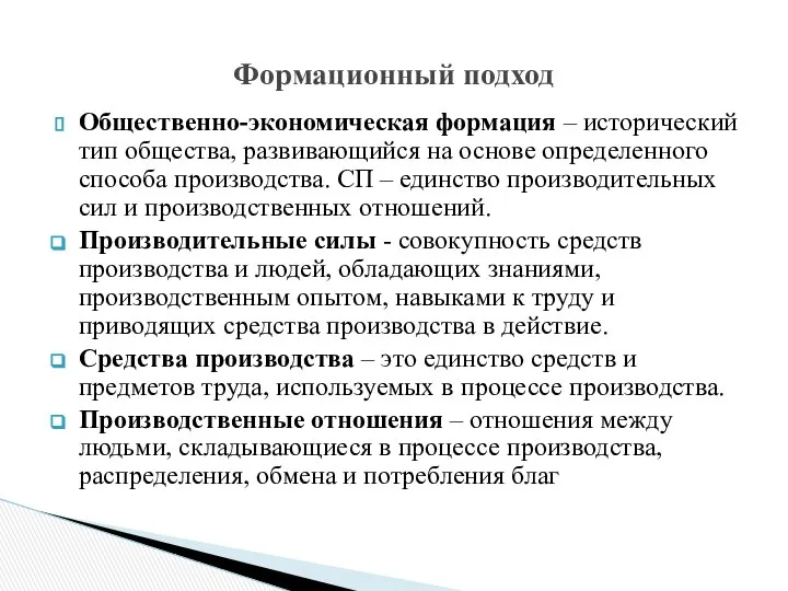 Общественно-экономическая формация – исторический тип общества, развивающийся на основе определенного способа