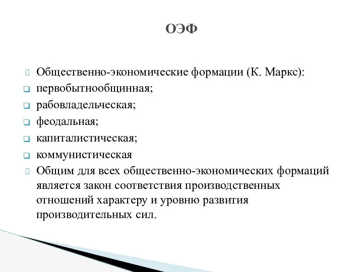 Общественно-экономические формации (К. Маркс): первобытнообщинная; рабовладельческая; феодальная; капиталистическая; коммунистическая Общим для