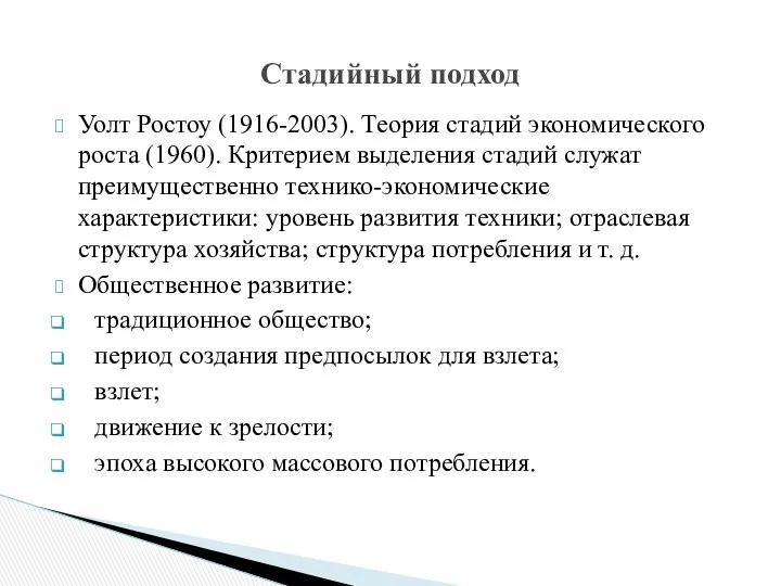 Уолт Ростоу (1916-2003). Теория стадий экономического роста (1960). Критерием выделения стадий