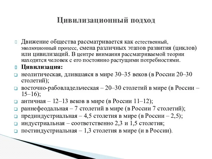 Движение общества рассматривается как естественный, эволюционный процесс, смена различных этапов развития