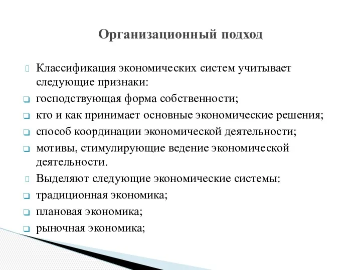 Классификация экономических систем учитывает следующие признаки: господствующая форма собственности; кто и