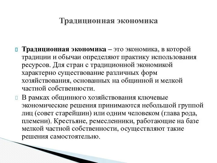 Традиционная экономика – это экономика, в которой традиции и обычаи определяют