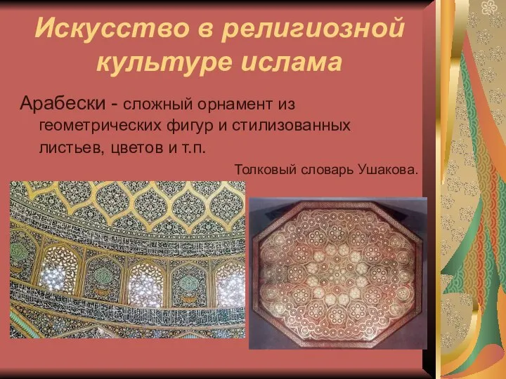 Искусство в религиозной культуре ислама Арабески - сложный орнамент из геометрических