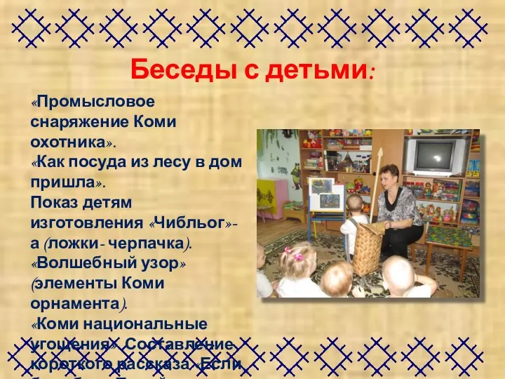 Беседы с детьми: «Промысловое снаряжение Коми охотника». «Как посуда из лесу