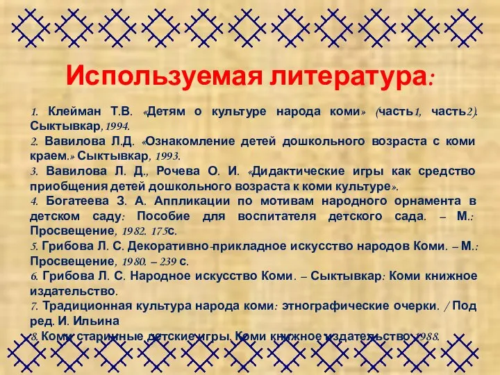 Используемая литература: 1. Клейман Т.В. «Детям о культуре народа коми» (часть1,