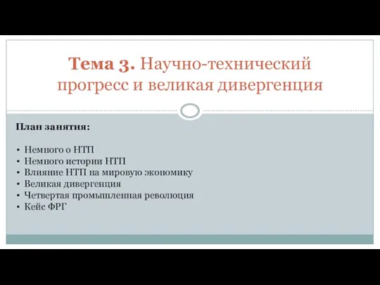 Тема 3. Научно-технический прогресс и великая дивергенция План занятия: Немного о