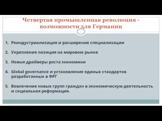 Четвертая промышленная революция - возможности для Германии Реиндустриализация и расширение специализации