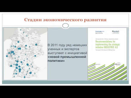 Стадии экономического развития В 2011 году ряд немецких ученных и экспертов