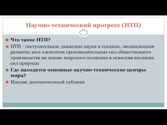 Научно-технический прогресс (НТП) Что такое НТП? НТП - поступательное движение науки