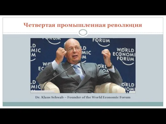 Четвертая промышленная революция Dr. Klaus Schwab – Founder of the World Economic Forum