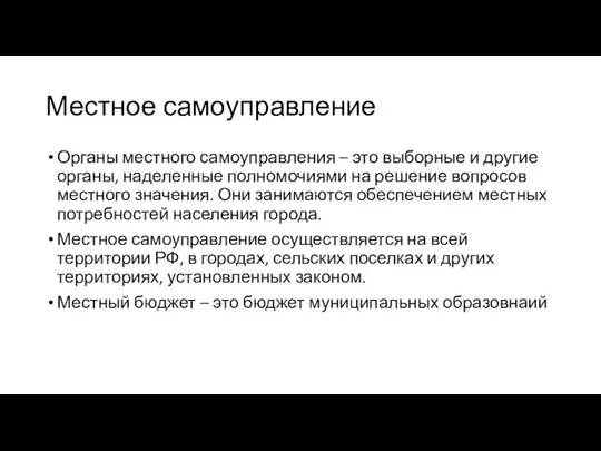 Местное самоуправление Органы местного самоуправления – это выборные и другие органы,