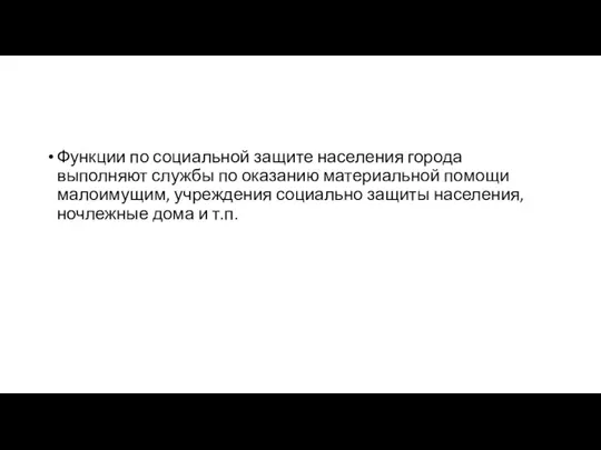 Функции по социальной защите населения города выполняют службы по оказанию материальной