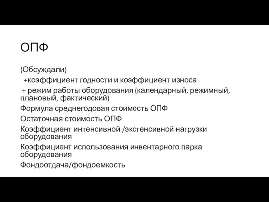 ОПФ (Обсуждали) +коэффициент годности и коэффициент износа + режим работы оборудования