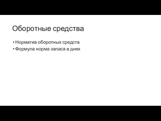 Оборотные средства Норматив оборотных средств Формула норма запаса в днях